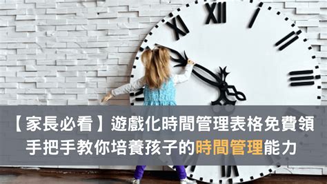 小孩的時間|【2024最新】遊戲化兒童時間管理表格免費領取，手把手教你培。